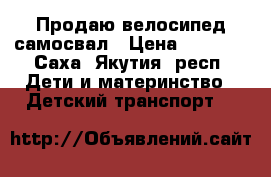 Продаю велосипед самосвал › Цена ­ 2 500 - Саха (Якутия) респ. Дети и материнство » Детский транспорт   